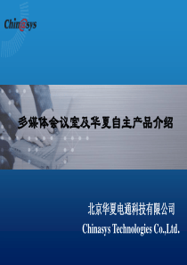 多媒体会议室及自主产品介绍