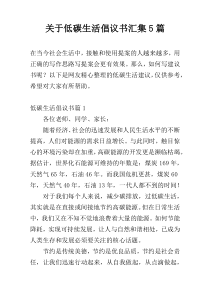 关于低碳生活倡议书汇集5篇