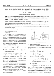 09独立柱基底板弯矩及偏心荷载作用下底面积的简化计算