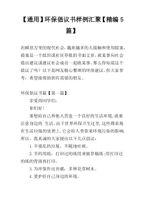 【通用】环保倡议书样例汇聚【精编5篇】