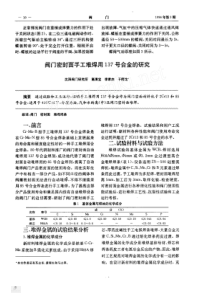 阀门密封面手工堆焊用137号合金的研究