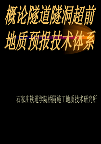 概论隧道隧洞超前地质预报技术体系