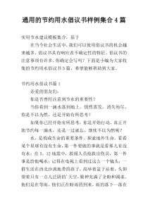 通用的节约用水倡议书样例集合4篇