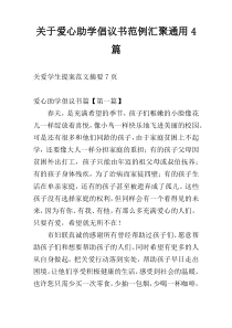 关于爱心助学倡议书范例汇聚通用4篇