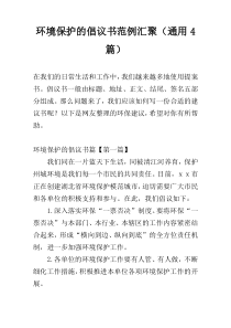 环境保护的倡议书范例汇聚（通用4篇）