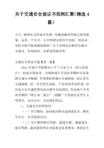 关于交通安全倡议书范例汇聚（精选4篇）