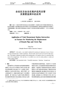 全站仪交会法在高炉送风支管及围管监测中的应用