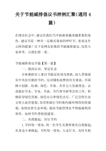 关于节能减排倡议书样例汇聚（通用4篇）