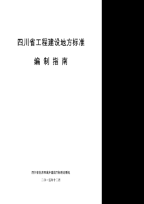 四川省工程建设地方标准编制指南（2016.3.14）