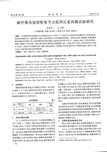 18碳纤维布加固框架节点低周反复荷载试验研究