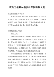 有关无偿献血倡议书范例锦集4篇