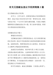 有关无偿献血倡议书范例锦集3篇