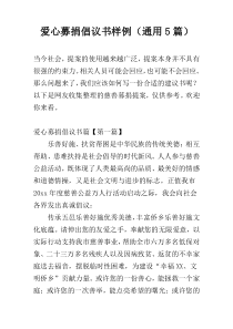 爱心募捐倡议书样例（通用5篇）