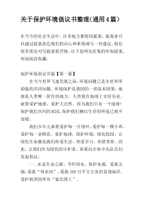 关于保护环境倡议书整理（通用4篇）