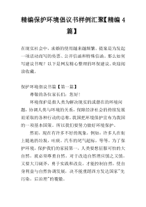 精编保护环境倡议书样例汇聚【精编4篇】