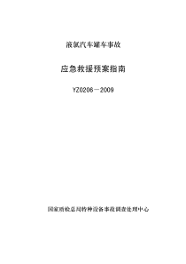 液氯汽车罐车事故应急救援预案指南YZ0206-2009