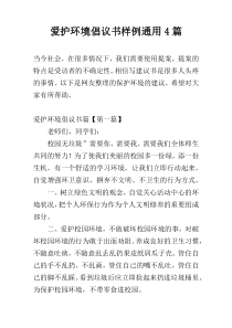 爱护环境倡议书样例通用4篇