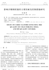 影响冷镦钢质量的主要因素及控制措施研究