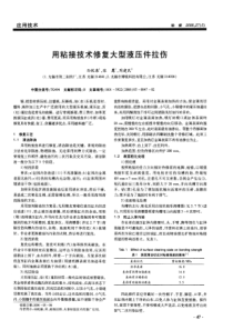 用粘接技术修复大型液压件拉伤