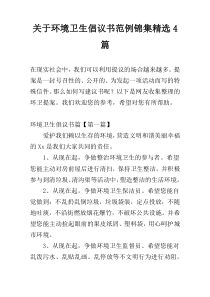 关于环境卫生倡议书范例锦集精选4篇