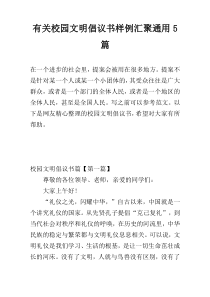 有关校园文明倡议书样例汇聚通用5篇