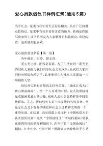 爱心捐款倡议书样例汇聚（通用5篇）