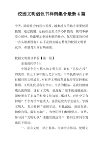 校园文明倡议书样例集合最新4篇