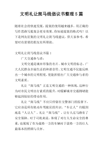 文明礼让斑马线倡议书整理5篇