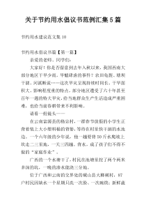 关于节约用水倡议书范例汇集5篇