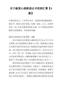 关于献爱心捐款倡议书范例汇聚【4篇】