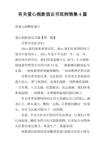 有关爱心捐款倡议书范例锦集4篇