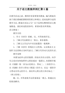 关于语文教案样例汇聚5篇