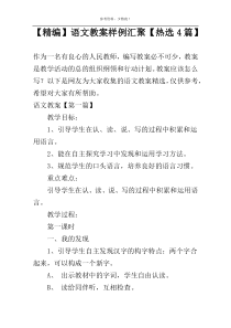 【精编】语文教案样例汇聚【热选4篇】