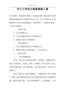 关于小学语文教案锦集5篇