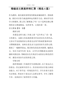 精编语文教案样例汇聚（精选4篇）