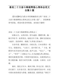 喜迎二十大奋斗铸就辉煌心得体会范文全集5篇