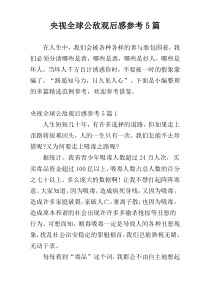 央视全球公敌观后感参考5篇