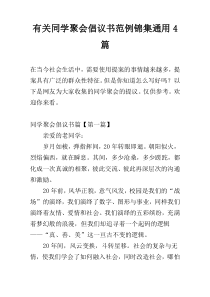 有关同学聚会倡议书范例锦集通用4篇