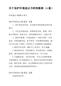 关于保护环境倡议书样例集锦（4篇）