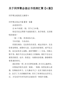 关于同学聚会倡议书范例汇聚【4篇】