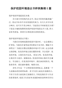 保护校园环境倡议书样例集锦5篇