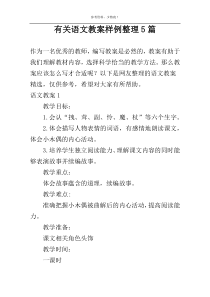 有关语文教案样例整理5篇