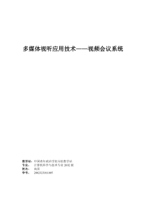 多媒体视听应用技术视频会议系统