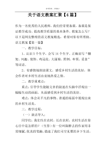 关于语文教案汇聚【4篇】