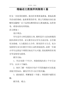 精编语文教案样例集锦5篇