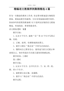 精编语文教案样例集锦精选4篇