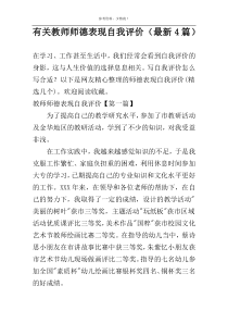 有关教师师德表现自我评价（最新4篇）