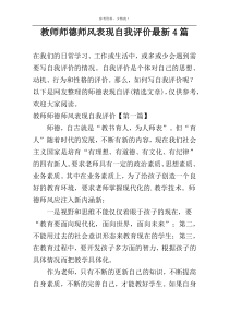 教师师德师风表现自我评价最新4篇