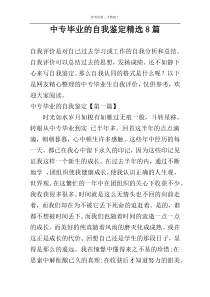 中专毕业的自我鉴定精选8篇