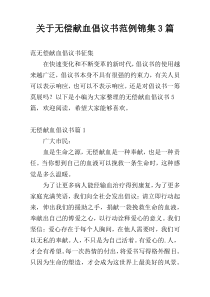 关于无偿献血倡议书范例锦集3篇